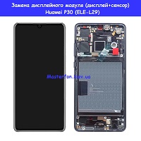 Замена дисплейного модуля (дисплей+сенсор) Huawei P30 (ELE-L29)