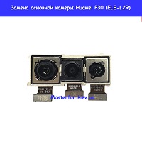 Замена основной камеры Huawei P30 (ELE-L29)