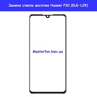 Замена стекла Huawei P30 (ELE-L29)