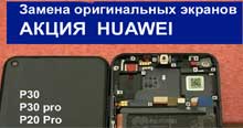 Замена дисплейных модулей Huawei P30 P30 Pro P20 pro