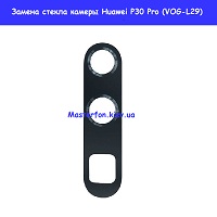 Замена стекла камеры Huawei P30 Pro (VOG-L29)