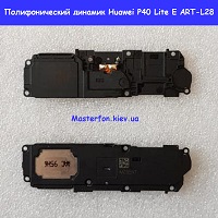 Замена полифонического динамика (бузер) Huawei P40 Lite E ART-L28 Киев метро КПИ