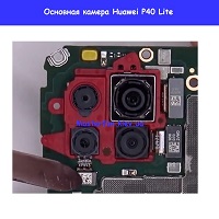 Замена основной камеры Huawei P40 Lite Шулявка Святошино академ городок