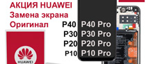 Замена оригинального дисплея HUawei P30 P30 Pro Киеве