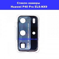 Замена стекла камеры Huawei P40 Pro (ELS-NX9) Броварской проспект Левобережка