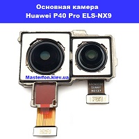 Замена основной камеры Huawei P40 Pro (ELS-NX9) Троещина Восскресенка