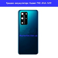 Замена крышки аккумулятора Huawei P40 (ANA-L29) Шулявка Святошино Академ городок