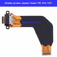 Замена шлейфа разъёма зарядки Huawei P40 (ANA-L29) Правый берег Солосенка