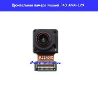 Замена фронтальной камеры Huawei P40 (ANA-L29) Троещина Воскресенка
