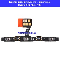 Замена шлейфа кнопок громкости и кнопки включения Huawei P40 (ANA-L29) Днепровский район метро Лесная