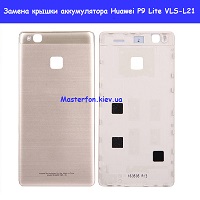 Замена крышки аккумулятора (основа) Huawei P9 Lite (VLS-L21)