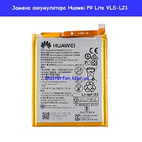 Замена аккумулятора Huawei P9 Lite (VLS-L21)