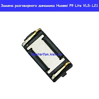 Замена разговорного динамика Huawei P9 Lite (ALE-L21)