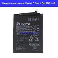 Замена аккумулятора Huawei P Smart Plus (INE-LX1)