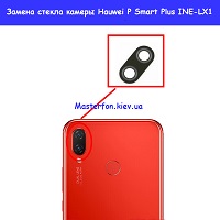 Замена стекла камеры Huawei P Smart Plus (INE-LX1)