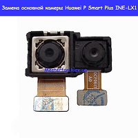 Замена основной камеры Huawei P Smart Plus (INE-LX1)