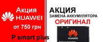 замена акумуляторов huawei p smart plus