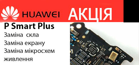 aktsiya-huawei-p-smart-plus-p-smart-z-p-smart-s-remont-na-urovne-mikroskhem