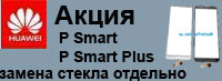 Замена стекла замена дисплея Huawei P Smart Plus  P Smart 2019 Mate 20 Nova 