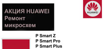 aktsiya-huawei-p-smart-plus-p-smart-z