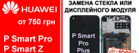 Замена стекла Huawei P Smart Pro, P Smart Z, P Smart 2019 в Киеве пр Победы 33/1 Мишуги 9а Попудренко 7а   