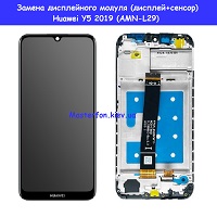 Замена дисплейного модуля (дисплей+сенсор) Huawei Y5 2019 (AMN-L29)