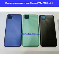 Замена крышки аккумулятора Huawei Y5p (DRA-LX9) Харьковский масив возле метро