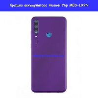 Замена крышки аккумулятора Huawei Y6p (MED-LX9N) Харьковский масив возле метро