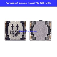 Замена разговорного динамика Huawei Y6p (MED-LX9N) правый берег Соломенка