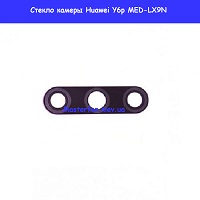 Замена стекла камеры Huawei Y6p (MER-LX9N) Шулявка Святошино Академ городок