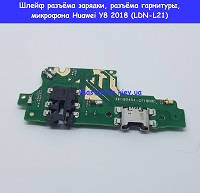 Замена шлейфа разъёма зарядки и микрофона Huawei Y7 2018 (LDN-L21) Дарницкий район Лененградская площадь