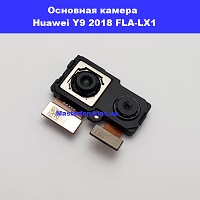 Замена основной камеры Huawei Y9 2018 (FLA-LX1) метро Дарница Деснянский район
