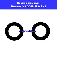 Замена стекла камеры Huawei Y9 2018 (FLA-LX1) Троещина Воскресенка
