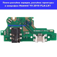 Замена шлейфа разъёма зарядки и микрофона Huawei Y9 2018 (FLA-LX1) Дарницкий район Лененградская площадь