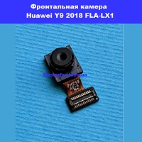 Замена фронтальной камеры Huawei Y9 2018 (FLA-LX1) Днепровский район метро Лесная