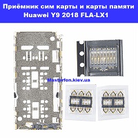 Замена приёмника сим карты и карты памяти Huawei Y9 2018 (FLA-LX1) Харьковский масив возле метро