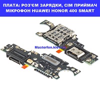 Заміна шлейфа раз'єма зарядки, мікрофона HUAWEI HONOR 400 SMART 100% оригінал Броварский проспект Лівобережна