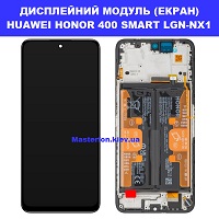 Заміна Дисплейного модуля (екрана) HUAWEI HONOR 400 SMART Дарницька площа