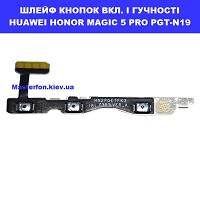 Заміна шлейфа кнопок гучності та кнопки включення Huawei Honor Magic 5 Pro (PGT-N19) Дарницька площа вулиця будівельників
