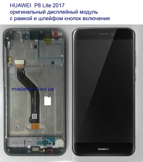 Замена дисплея huawei p8 lite 2017 оринал