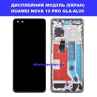 Заміна дисплейного модуля (дисплей+сенсор) Huawei Nova 10 Pro (GLA-AL00) Правий берег Солом'янський район