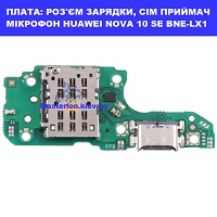 Заміна шлейфа раз'єма зарядки, сім приймач, мікрофона Huawei Nova 10 SE (BNE-LX1) Дарницький район Дарницька площа