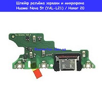 Замена шлейфа разъёма зарядки и микрофона Huawei Nova 5t (YAL-L21) / Honor 20 Дарницкий район Лененградская площадь