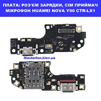 Заміна шлейфа раз'єма зарядки, гарнітури, мікрофона Huawei Nova Y90 (CTR-LX1) Дарницький район Дарницька площа