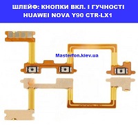 Заміна шлейфа кнопок гучності та кнопки включення Huawei Nova Y90 (CTR-LX1) Шевченківський район правий берег Києва 