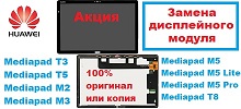 huawei-mediapad-t3-t5-m3-m5-aktsiya-na-zamenu-ekranov-dlya-planshetov-m5-m5-lite