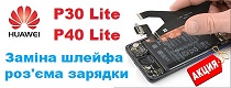 huawei-zamina-nizhnikh-plat-p20-p30-p40-lite-pro