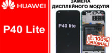 Замена экрана Huawei P40 lite оригинал киев