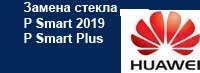 Замена стекла дисплея в телефоне Huawei P smart 2019 P Smart Plus