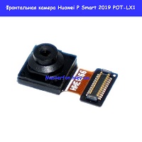 Замена фронтальной камеры Huawei P Smart 2019 (POT-LX1) Днепровский район метро Лесная